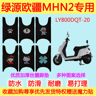 绿源欧疆MHN2电动车脚垫电瓶车LY800DQT-20防滑丝圈脚踩垫通用