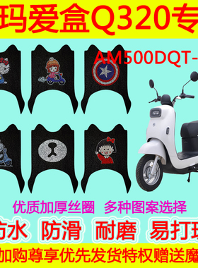 适用爱玛爱盒Q320电动车脚垫踏板垫AM500DQT-31B防水防滑丝圈脚垫