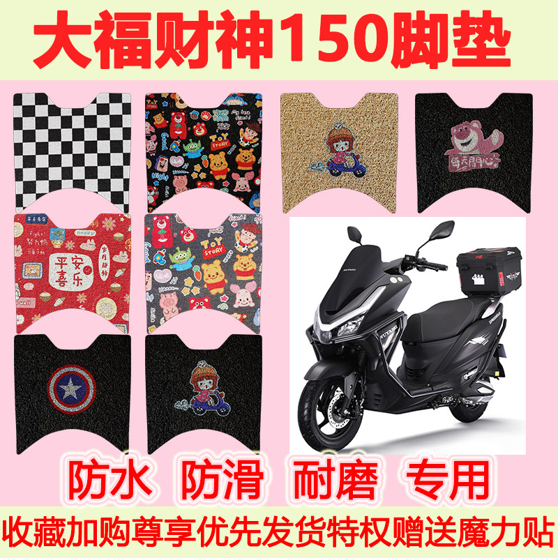 适用大福财神150踏板摩托车脚垫专用脚踏垫防水地垫耐磨脚踩垫