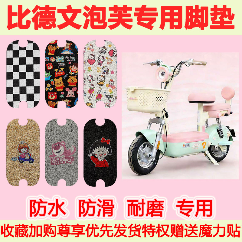 适用比德文泡芙电动车脚垫防水防滑专用脚踏垫耐磨脚踩垫地垫卡通