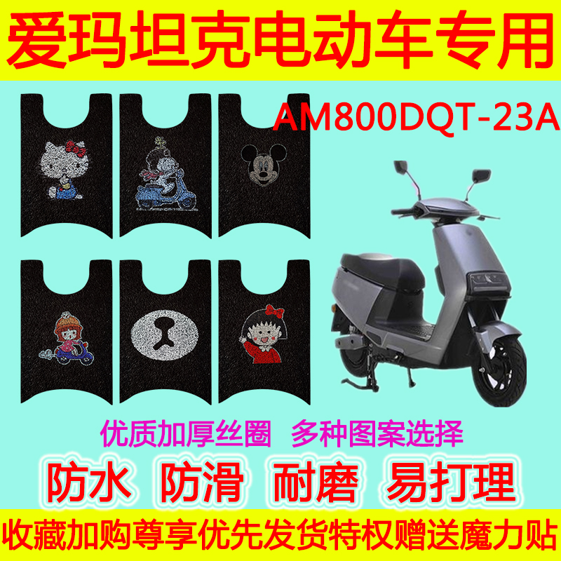 适用于爱玛坦克电动车脚垫 AM800DQT-23A防水卡通丝圈脚踏垫耐磨