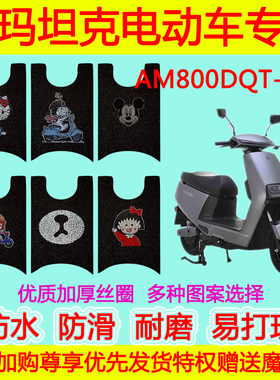 适用于爱玛坦克电动车脚垫 AM800DQT-23A防水卡通丝圈脚踏垫耐磨