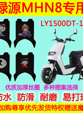 适用于绿源MHN8电动车脚垫 LY1500DT-16A防水防滑丝圈卡通脚踏垫
