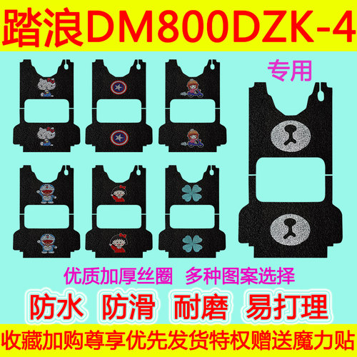 适用于踏浪电动三轮车DM800DZK-4专用脚垫防水防滑丝圈脚踩垫卡通