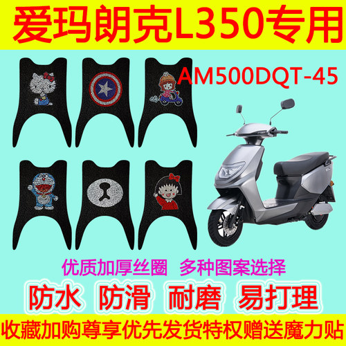 爱玛电动车朗克L350专用脚垫 AM500DQT-45防水丝圈脚踏垫脚踩垫