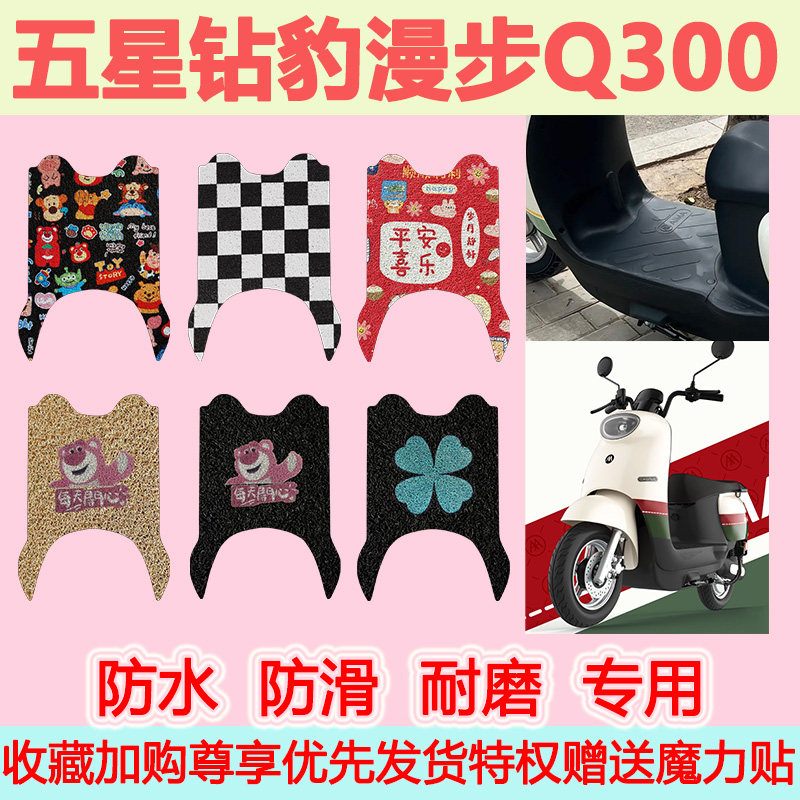 五星钻豹漫步Q300电动车脚垫ZB1200DT-2M可爱防水防滑丝圈脚踏垫