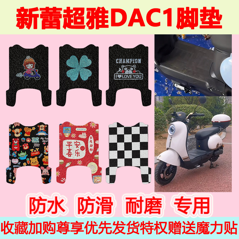 新蕾超雅DAC1电动车脚垫TDR598-1Z可爱卡通防水防滑丝圈脚踏垫