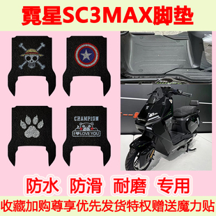 适用霓星SC3MAX电动车脚垫专用脚踏垫防水防滑脚踩垫耐磨地垫卡通