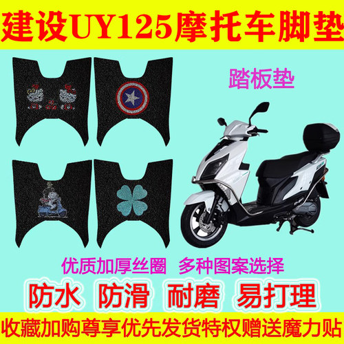 建设UY125摩托车踏板垫脚垫