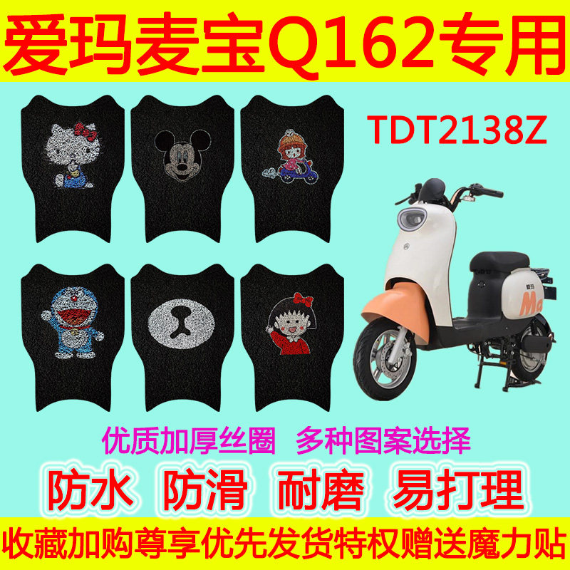 适用爱玛麦宝Q162电动车脚垫踏板垫TDT2138Z防水防滑丝圈脚踩垫