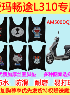 爱玛畅途L310电动车脚垫电瓶车AM500DQT-9C防水丝圈脚踩垫脚踏垫