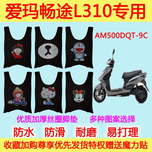 爱玛畅途L310电动车脚垫电瓶车AM500DQT-9C防水丝圈脚踩垫脚踏垫