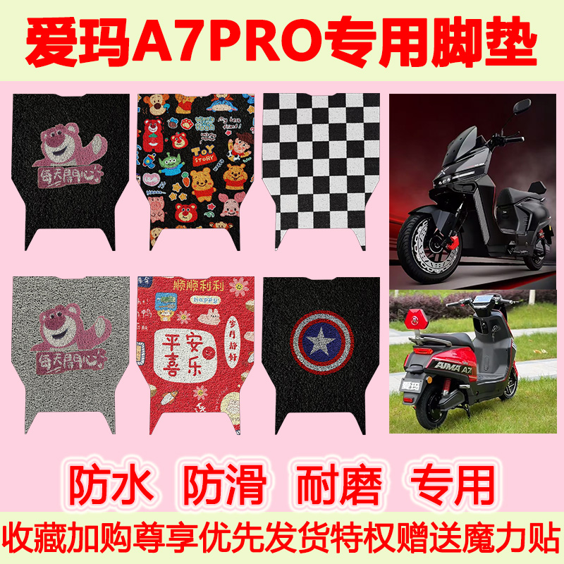爱玛A7PRO电动车脚垫地垫
