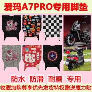 适用于爱玛A7PRO电动车脚垫a7pro专用脚踏垫防水防滑丝圈脚踩垫