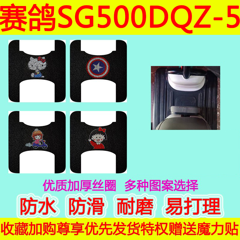 适用赛鸽SG500DQZ-5电动三轮车脚垫休闲车防水防滑丝圈脚踏裁剪-封面