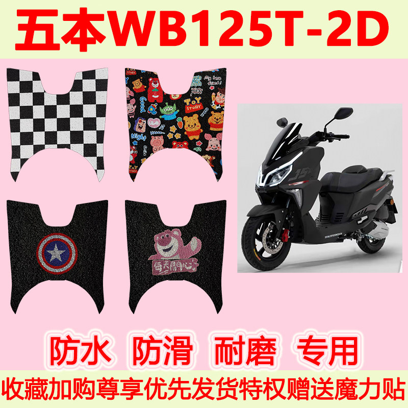 适用五本WB125T-2D踏板摩托车脚垫UY专用脚踏垫加厚地垫防水防滑