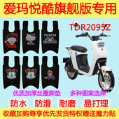 爱玛悦酷旗舰版 H电动车脚垫踏板垫 TDR2095Z电瓶车防水丝圈脚踩垫