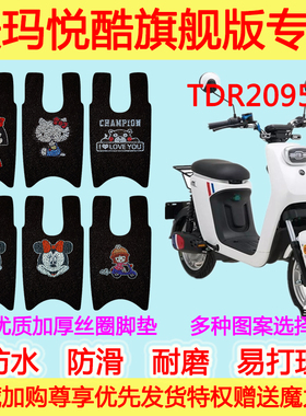 爱玛悦酷旗舰版H电动车脚垫踏板垫 TDR2095Z电瓶车防水丝圈脚踩垫
