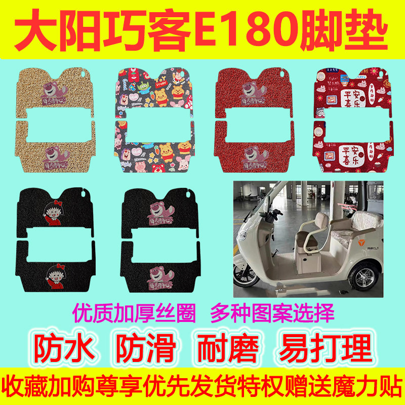 适用于大阳巧客E180电动三轮车脚垫丝圈脚垫防水防滑加厚脚踩垫