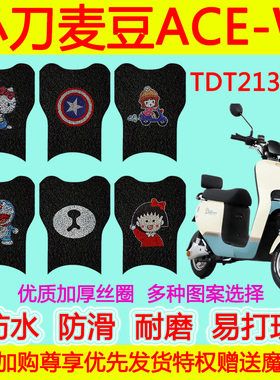 小刀麦豆ACE-W电动车脚垫TDT21308Z防水防滑丝圈玉骑铃TDT203Z