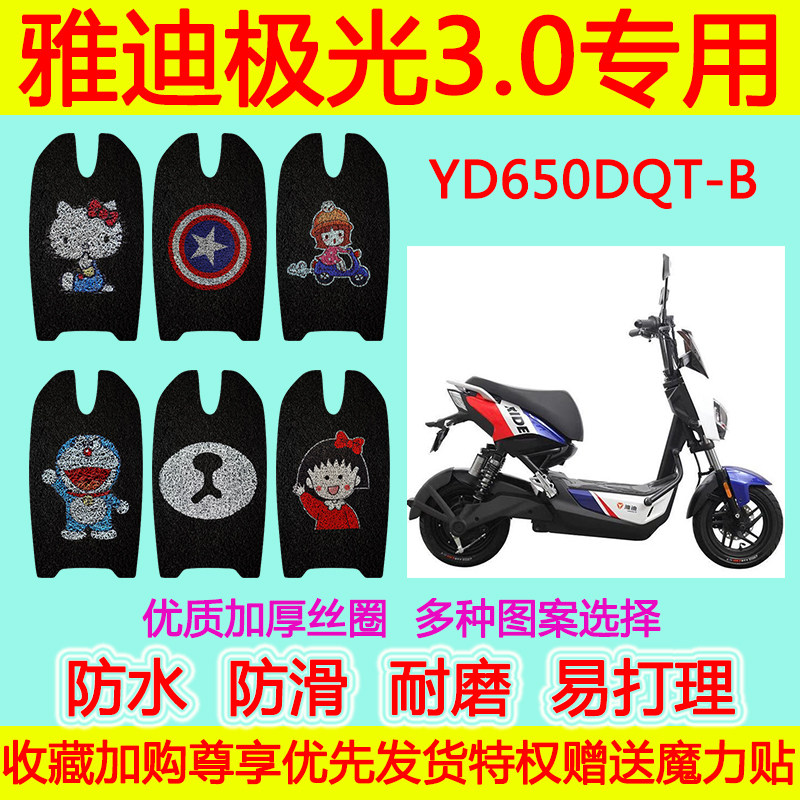 适用于雅迪极光3.0电动车脚垫 YD650DQT-B防水防滑卡通丝圈脚踏垫