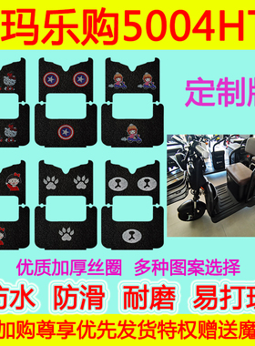 爱玛休闲车乐购5004HTB定制版脚垫AM1000DZK-16N防水防滑丝圈透明