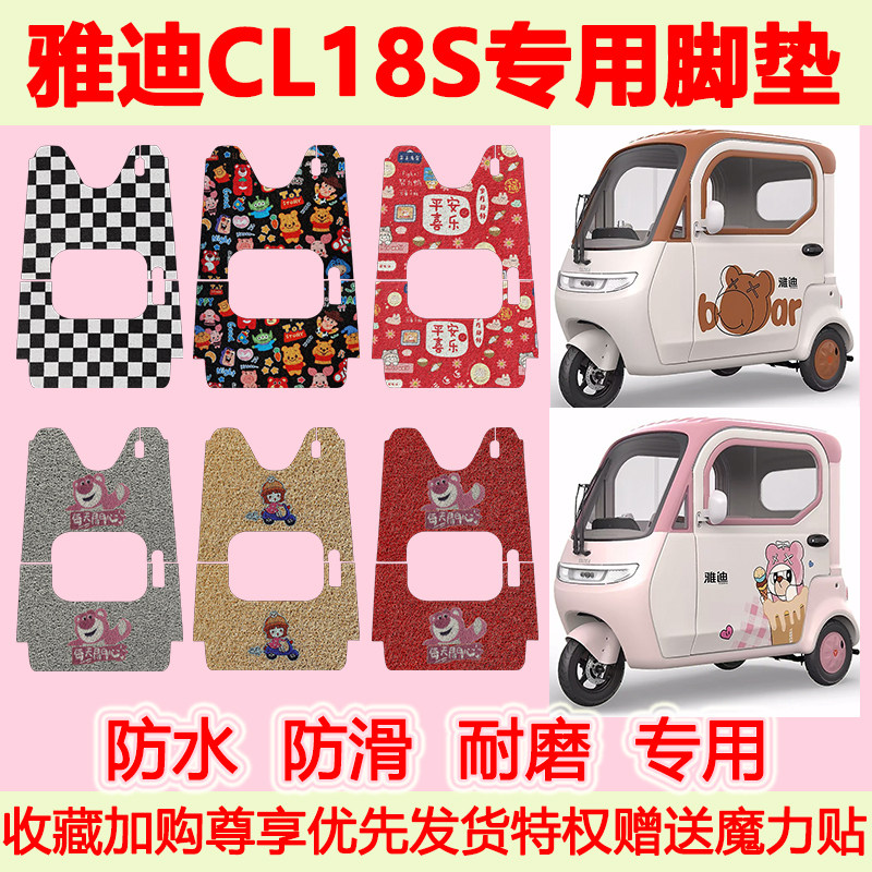 适用雅迪CL18S电动三轮车脚垫cl18s专用脚踩垫防水防滑丝圈脚踏垫