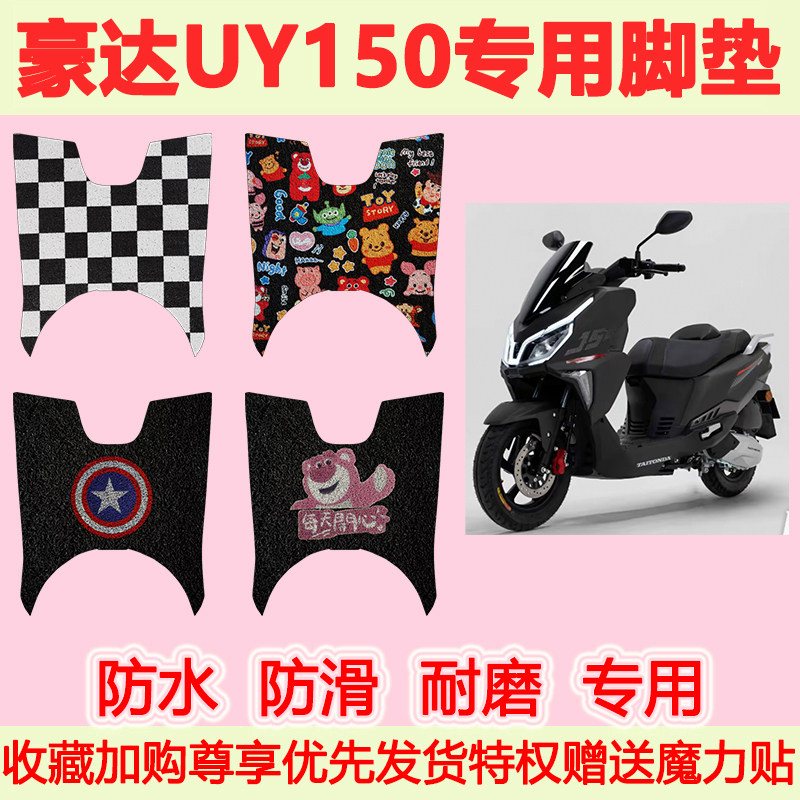 适用豪达UY150踏板摩托车脚垫UY专用脚踏垫加厚地垫防水耐磨防滑