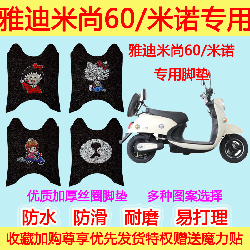 雅迪电动车米尚60专用脚垫米诺专用脚电瓶车米诺防滑丝圈脚踏垫
