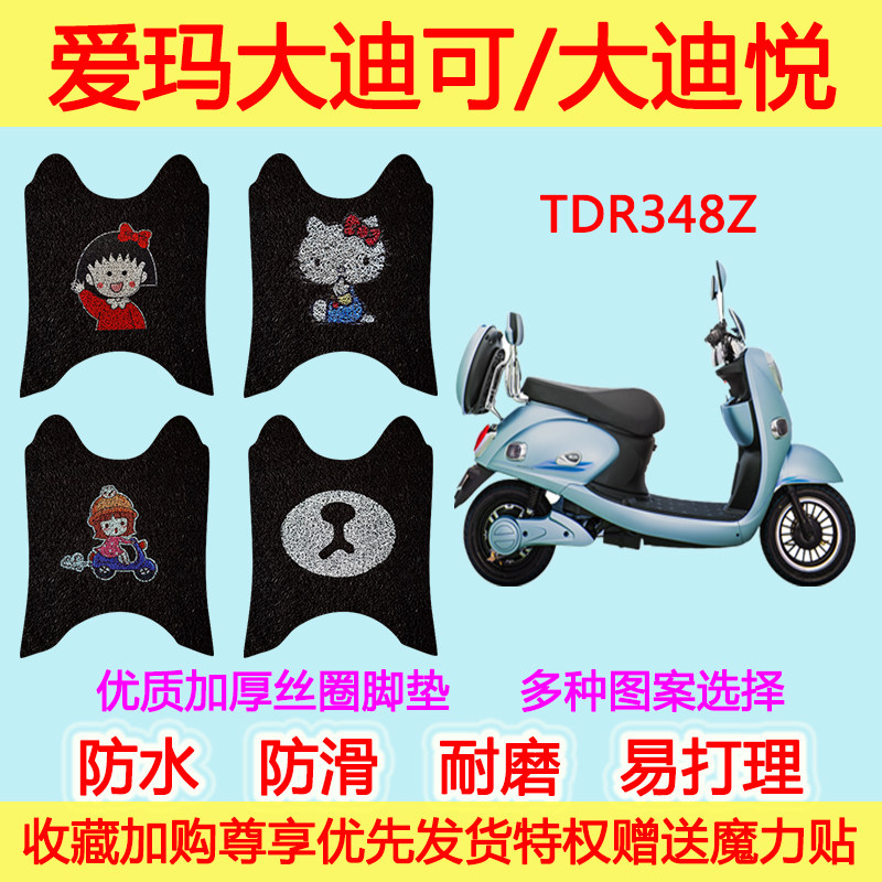 爱玛大迪可大迪悦脚装踏板车电瓶车 TDR348Z防水防滑丝圈脚踩垫