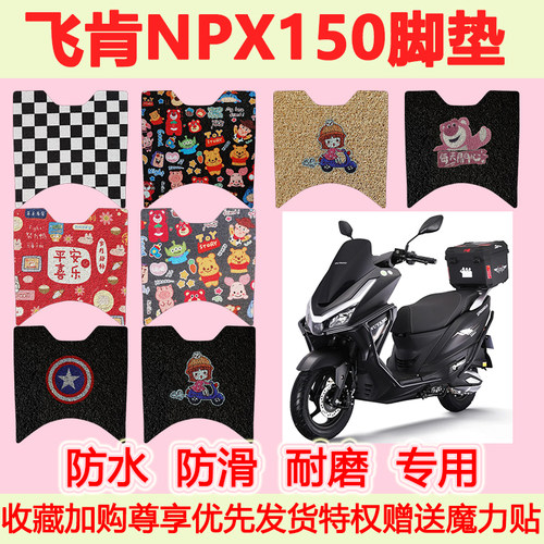 适用飞肯NPX150踏板摩托车脚垫专用脚踏垫防水地垫耐磨脚踩垫