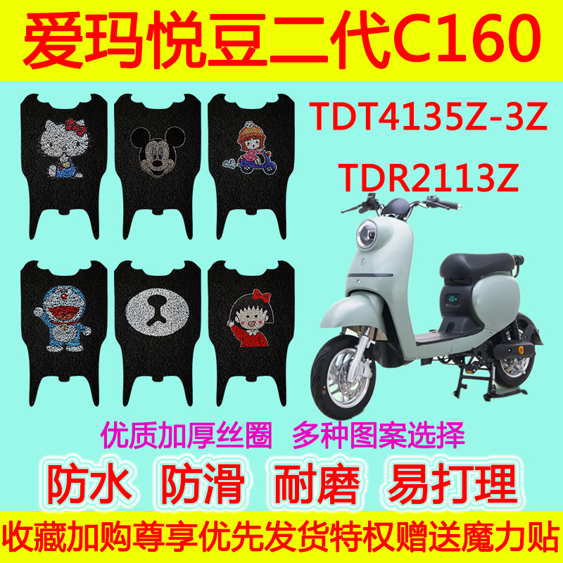 爱玛悦豆二代C160电动车防水脚垫TDT4135Z-3Z TDR2113Z丝圈脚踩垫