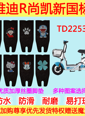 雅迪R尚凯新国标电动车脚垫电瓶车TD2253Z丝圈脚踩垫防水防滑垫