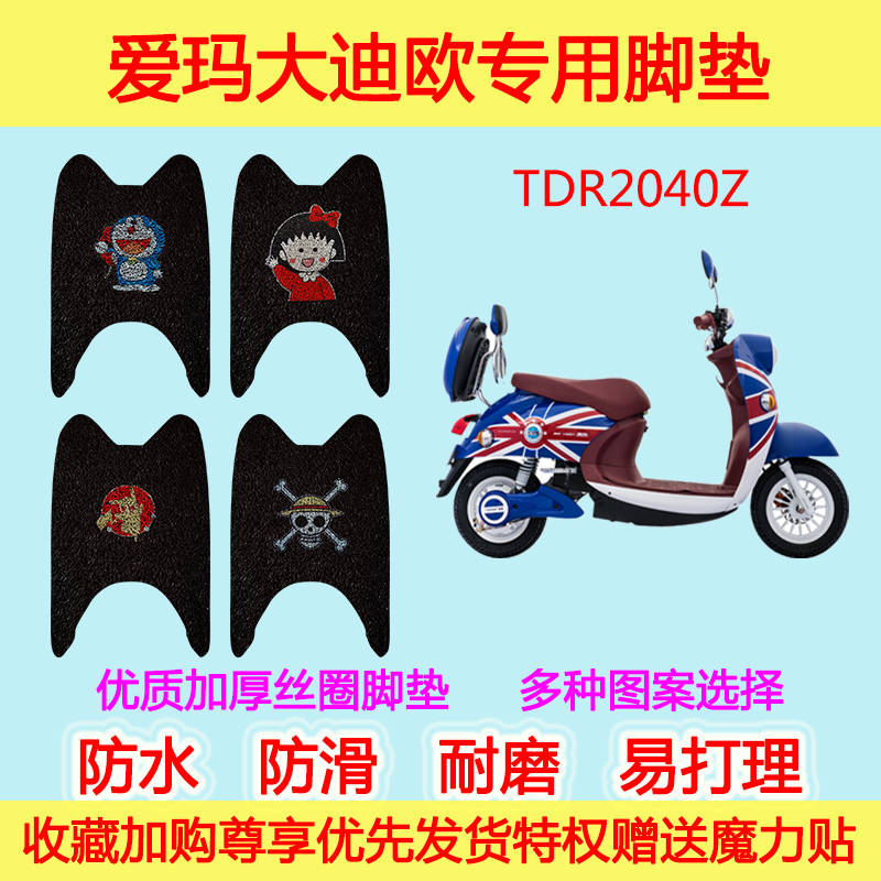 爱玛大迪欧电动车脚垫专用电瓶车TDR2040Z丝圈脚垫防滑防水加厚