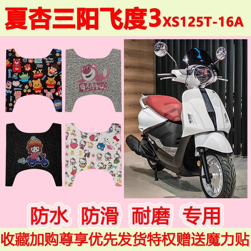 夏杏三阳飞度3摩托车脚垫XS125T-16A专用脚踏垫防水防滑脚踩垫