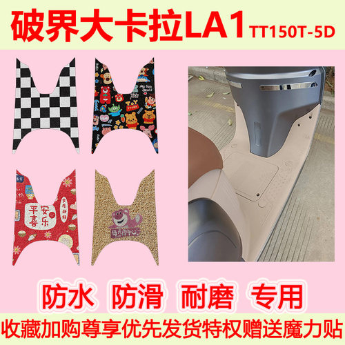 破界大卡拉LA1复古踏板车脚垫TT150T-5D专用脚踏垫加厚脚踩垫地垫