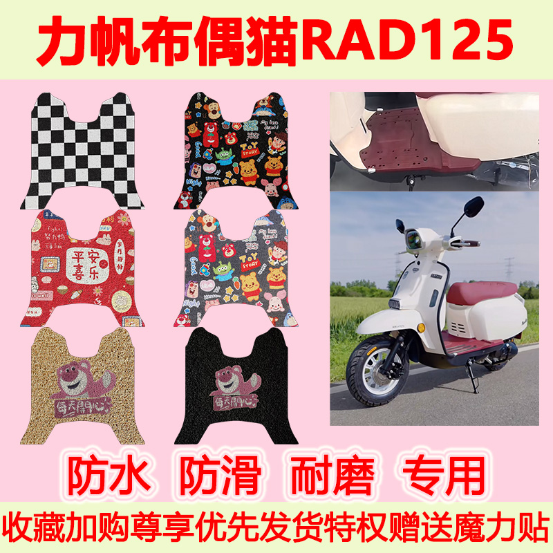 适用力帆布偶猫RAD125摩托车脚垫LF125T-2T专用防水丝圈脚踏垫
