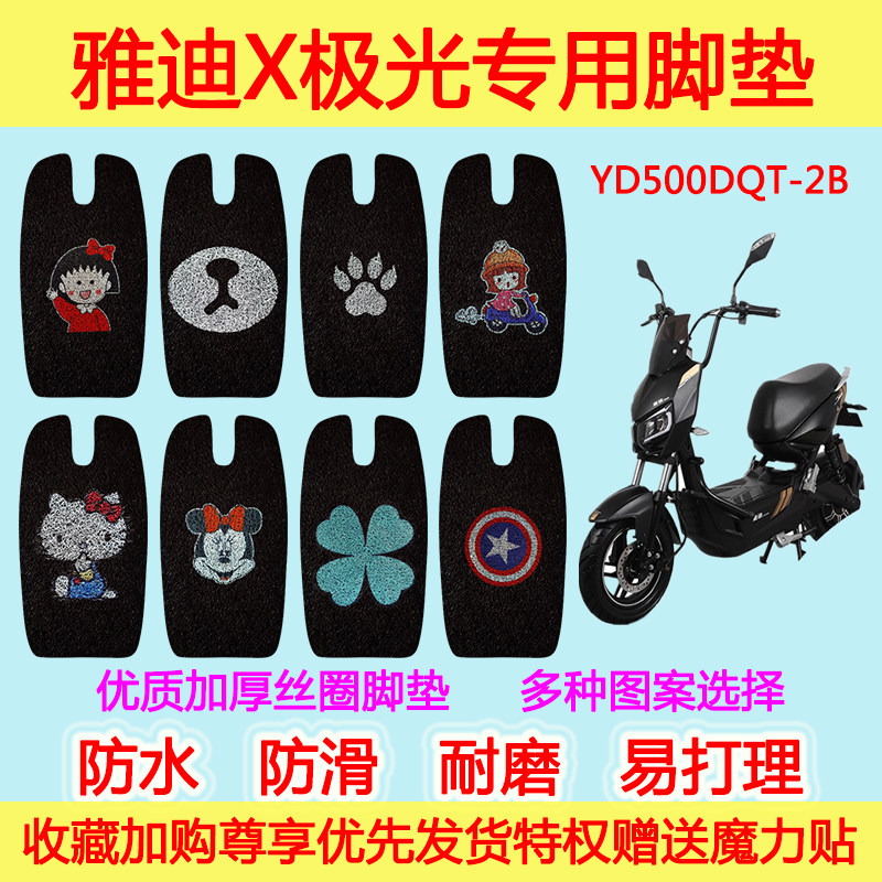 雅迪X-极光2.0专用丝圈脚垫战警 电瓶车电摩车 YD500DQT-2B脚踩垫