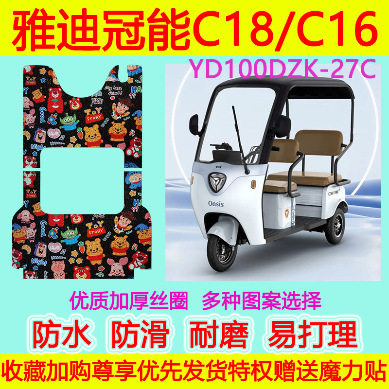 雅迪冠能C18电动三轮车脚垫