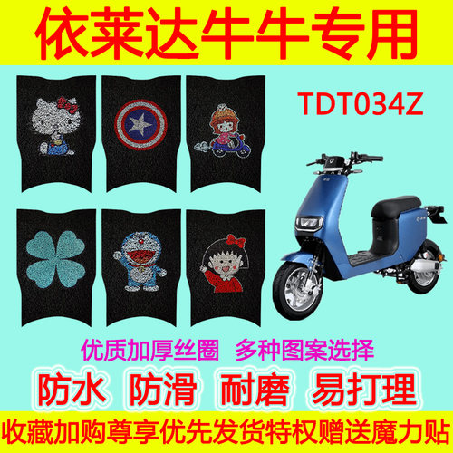 适用于依莱达牛牛电动车脚垫 TDT034Z卡通防水防滑丝圈脚踏垫加厚