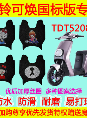 台铃可焕国标版电动车脚垫电瓶车TDT5208Z卡通丝圈脚踏垫防水垫