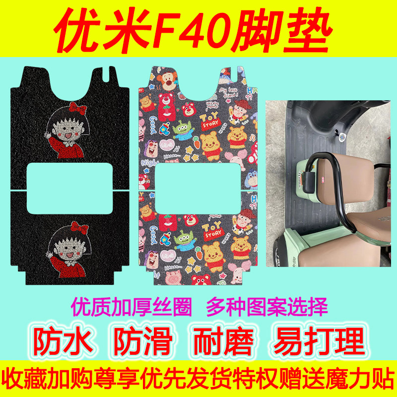 优米F40电动三轮车脚垫防水防滑丝圈脚踏垫地垫脚踩垫加厚卡通