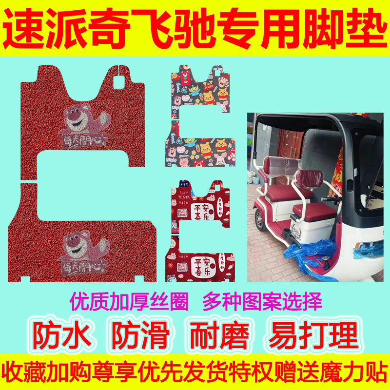 适用速派奇飞驰电动三轮车脚垫防水防滑专用脚踏垫飞驰地垫耐磨