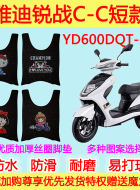 适用雅迪锐战C-C短款电动车脚垫踏板垫YD600DQT-2D防水丝圈脚踩垫