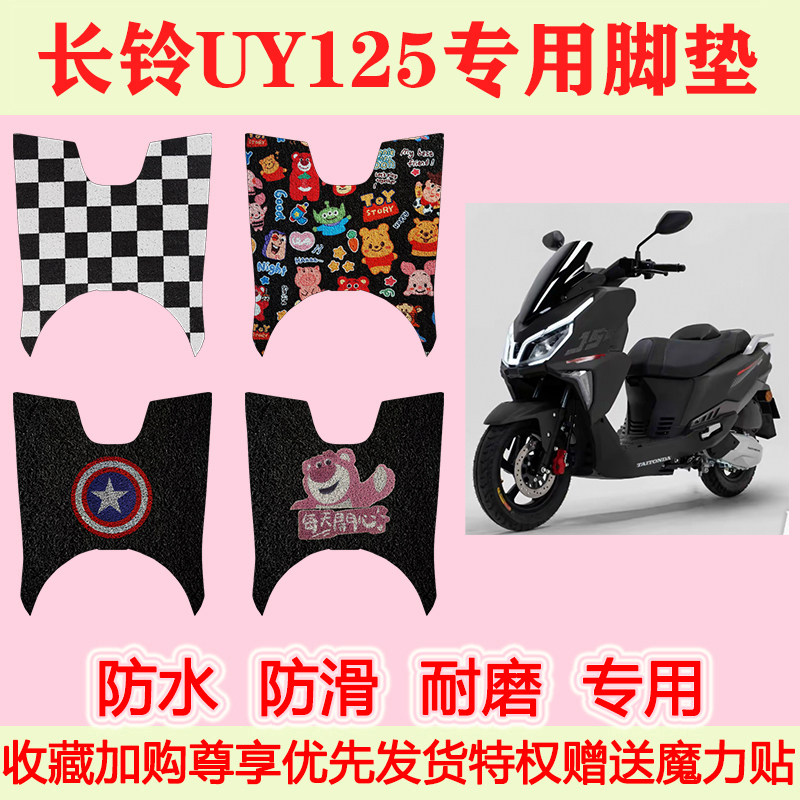 适用长铃UY125踏板摩托车脚垫专用脚踏垫加厚地垫防水防滑地垫
