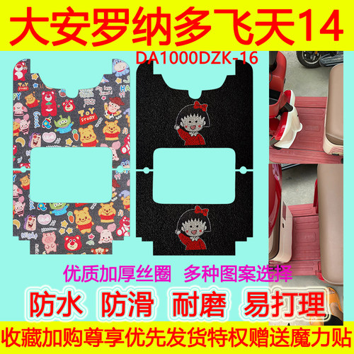 大安罗纳多飞天14电动三轮车脚垫DA1000DZK-16脚踏垫脚踩垫坐垫套 - 封面