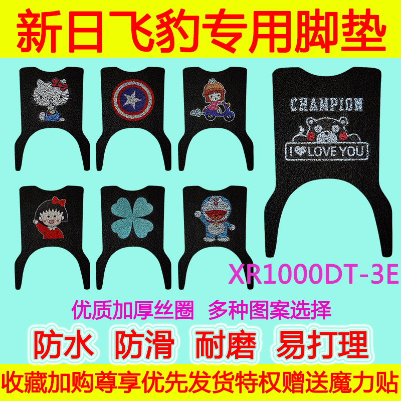 适用于新日飞豹VQS电动车脚垫 XR1000DT-3E防水脚踏垫 TL800DQT-F