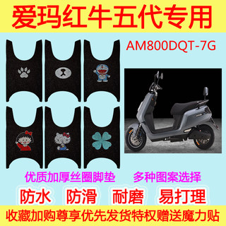 爱玛电动车红牛五5代脚垫AM800DQT-7G专业丝圈脚垫防滑防水通用