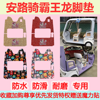 安路骑霸王龙电动三轮车脚垫防水防滑丝圈脚踏垫加厚脚踩垫地垫