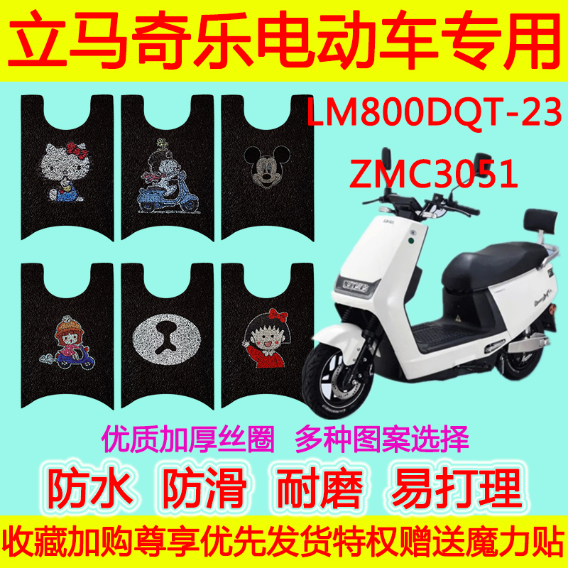 适用于立马奇乐电动车脚垫 LM800DQT-23防水卡通丝圈脚垫ZMC3051